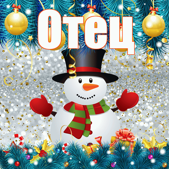 Отец! С последним днём зимы! Красивая открытка Отцу!