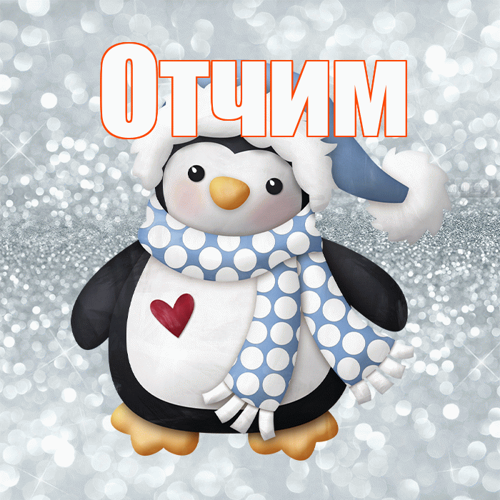 Отчим! С последним днём зимы! Красивая открытка Отчиму!