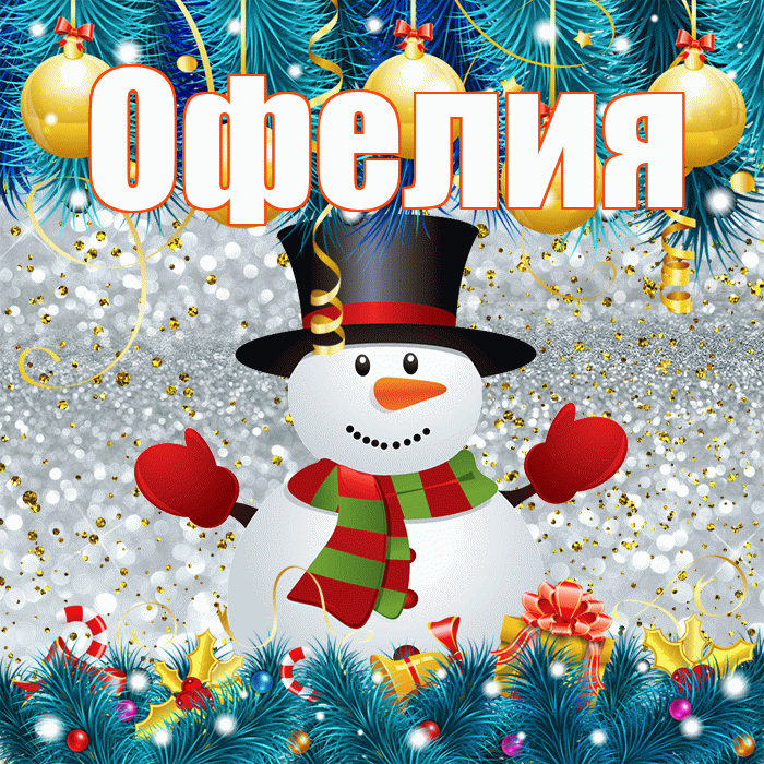 Офелия! С последним днём зимы! Красивая открытка Офелии!