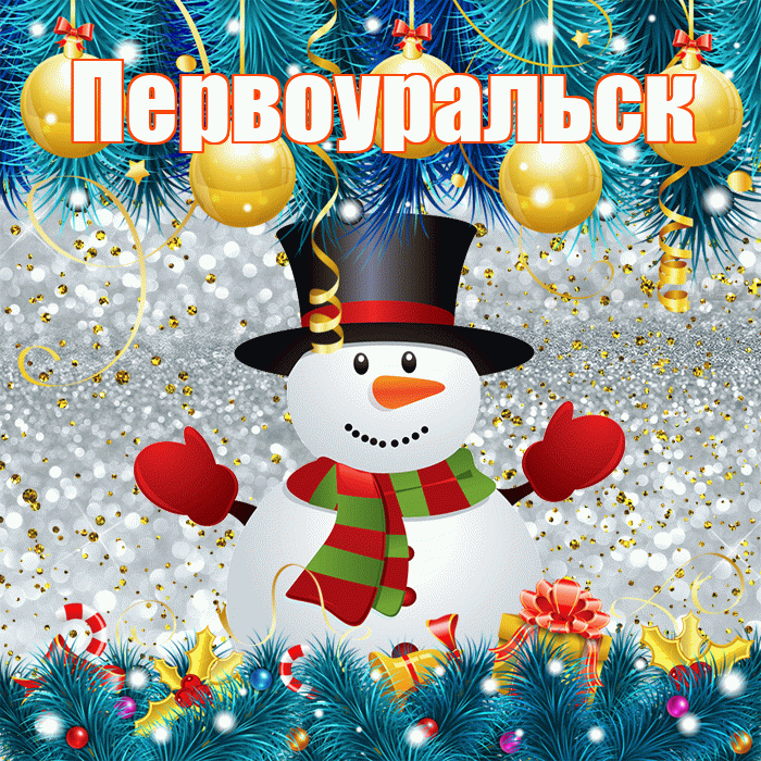 Первоуральск! С последним днём зимы! Красивая открытка Первоуральску!