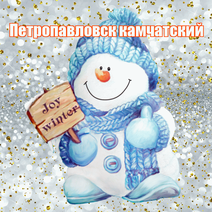 Петропавловск камчатский! С последним днём зимы! Красивая открытка Петропавловску!
