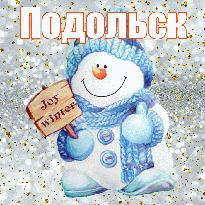 Подольск! С последним днём зимы! Красивая открытка Подольску!