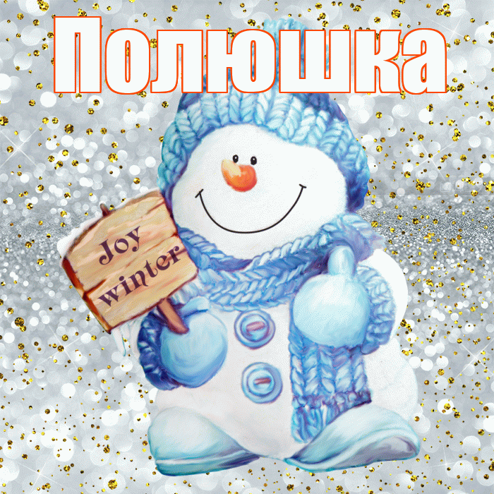 Полюшка! С последним днём зимы! Красивая открытка !