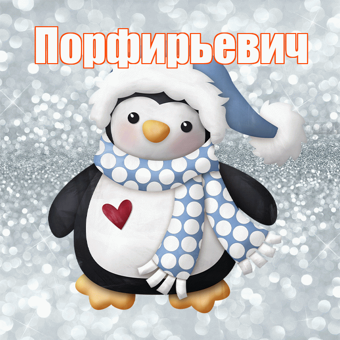 Порфирьевич! С последним днём зимы! Красивая открытка Порфирьевичу!