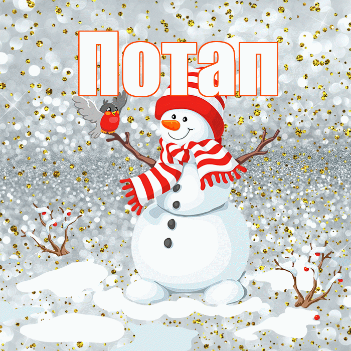 Потап! С последним днём зимы! Красивая открытка Потапу!