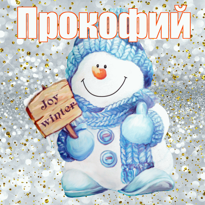 Прокофий! С последним днём зимы! Красивая открытка Прокофию!