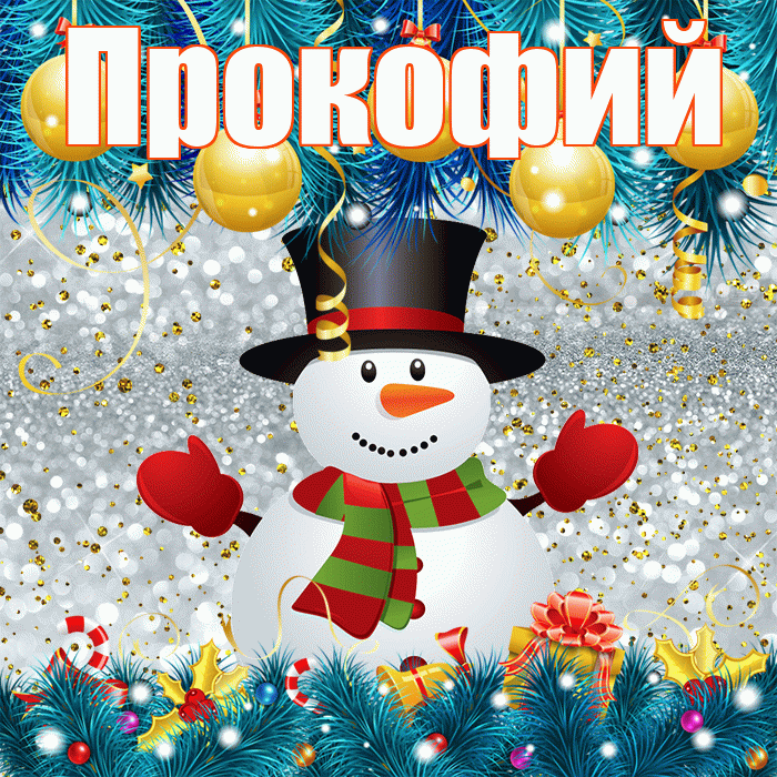 Прокофий! С последним днём зимы! Красивая открытка Прокофию!