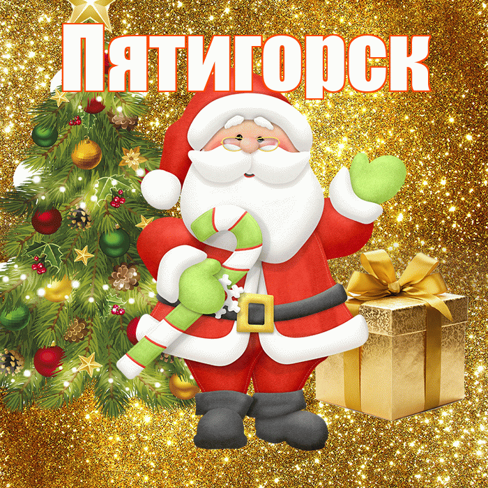 Пятигорск! С последним днём зимы! Красивая открытка Пятигорску!