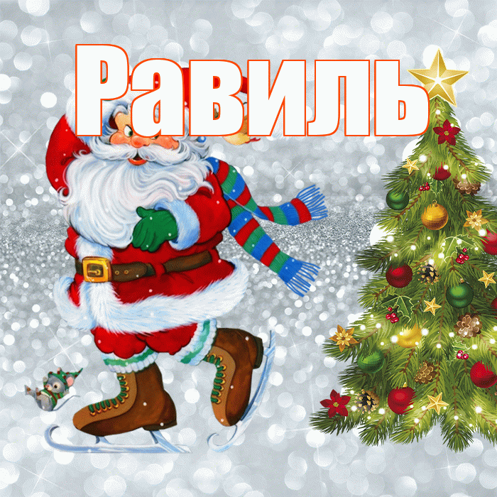 Равиль! С последним днём зимы! Красивая открытка Равилю!
