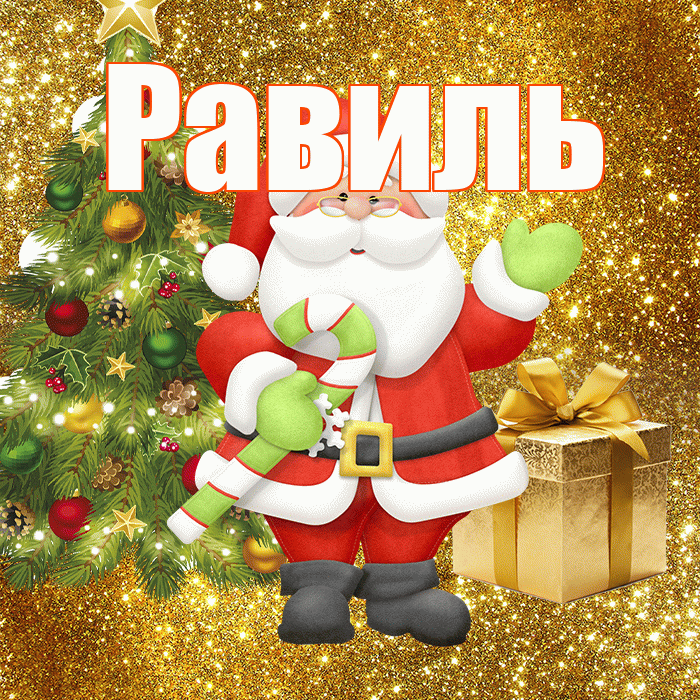 Равиль! С последним днём зимы! Красивая открытка Равилю!