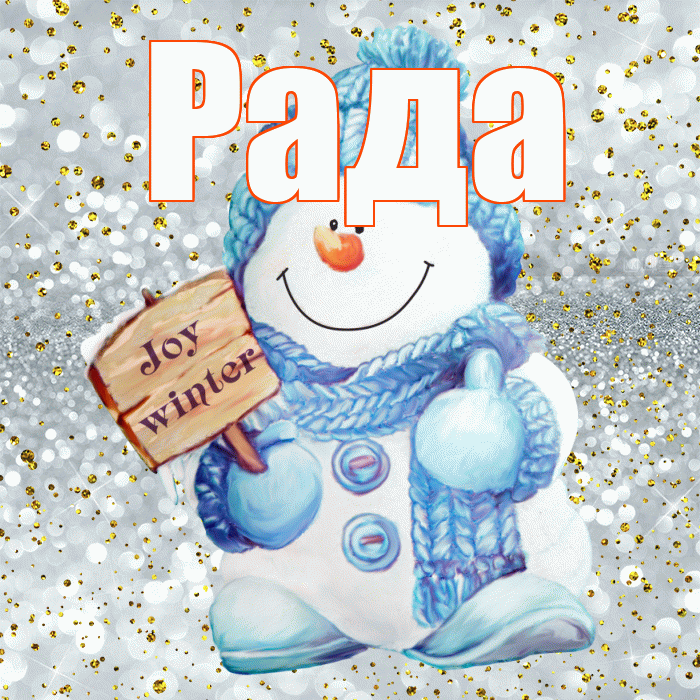 Рада! С последним днём зимы! Красивая открытка Раде!