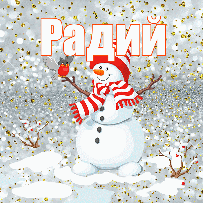 Радий! С последним днём зимы! Красивая открытка Радию!