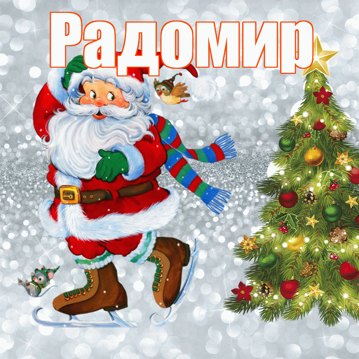 Радомир! С последним днём зимы! Красивая открытка Радомиру!