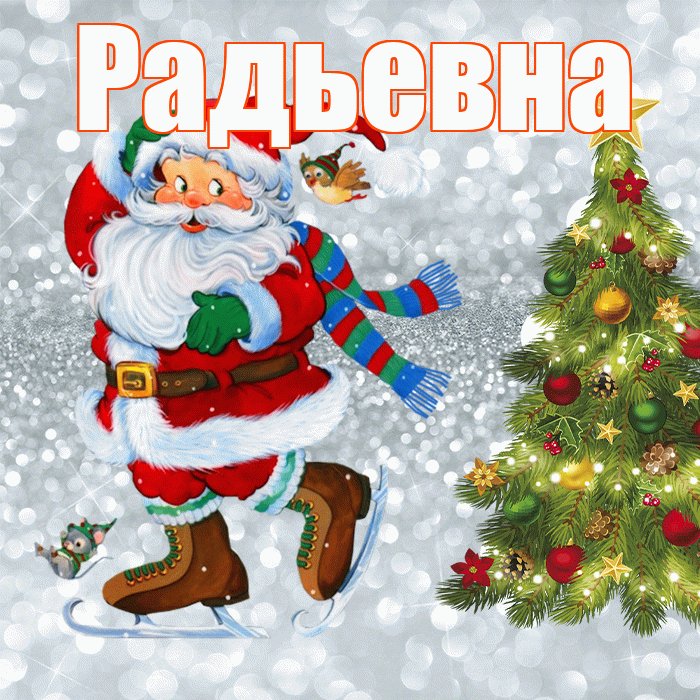 Радьевна! С последним днём зимы! Красивая открытка Радьевне!