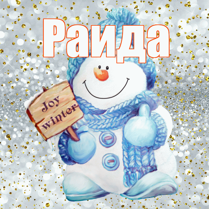 Раида! С последним днём зимы! Красивая открытка Раиде!
