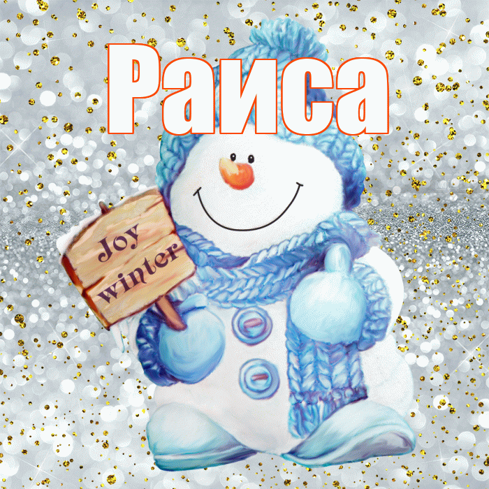 Раиса! С последним днём зимы! Красивая открытка Раисе!