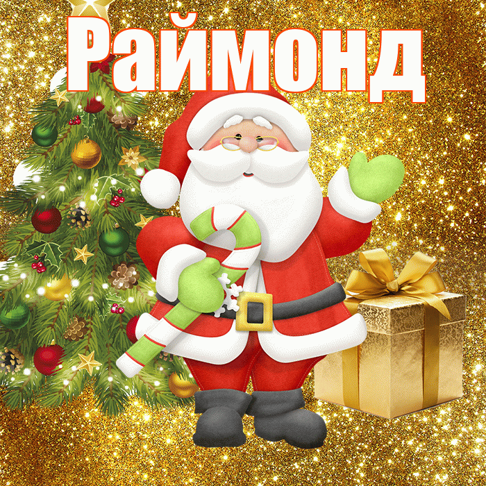 Раймонд! С последним днём зимы! Красивая открытка Раймонду!