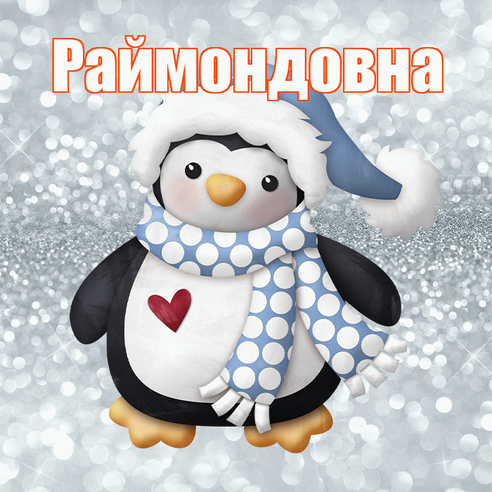 Раймондовна! С последним днём зимы! Красивая открытка Раймондовне!