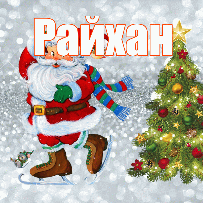 Райхан! С последним днём зимы! Красивая открытка Райхан!