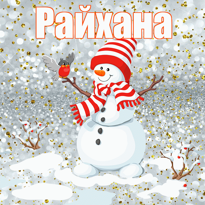 Райхана! С последним днём зимы! Красивая открытка Райхане!