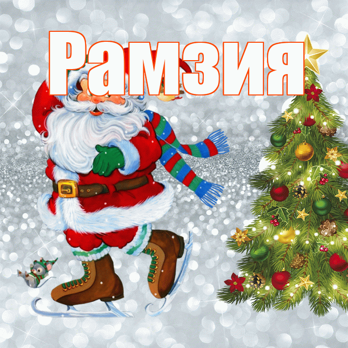 Рамзия! С последним днём зимы! Красивая открытка Рамзии!