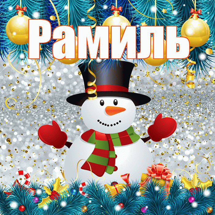 Рамиль! С последним днём зимы! Красивая открытка Рамилю!
