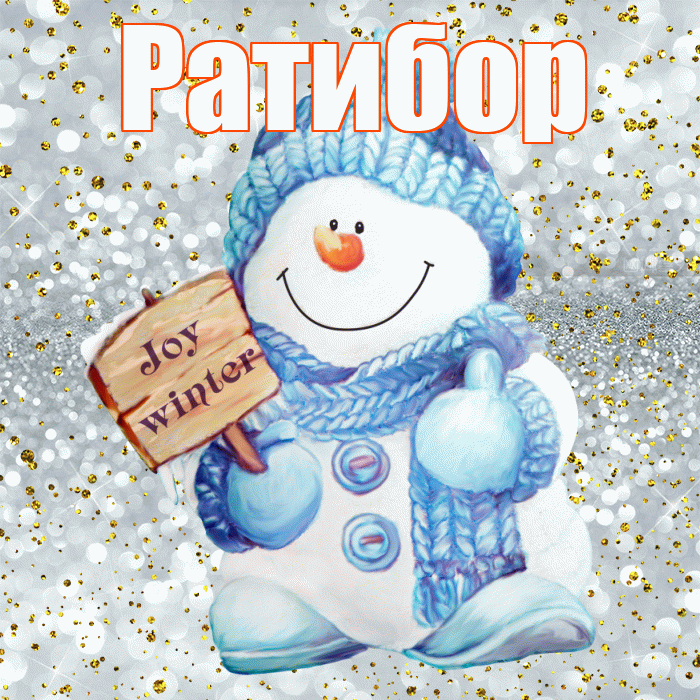 Ратибор! С последним днём зимы! Красивая открытка Ратибору!