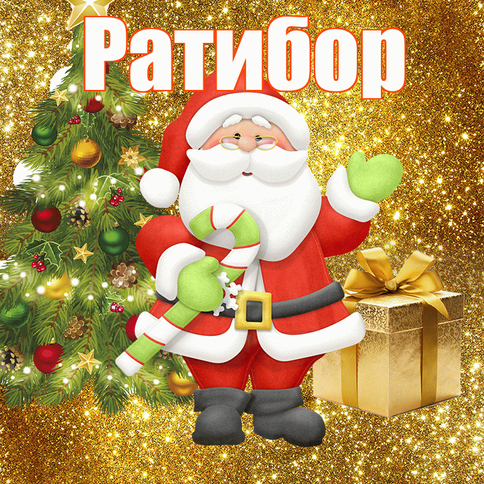 Ратибор! С последним днём зимы! Красивая открытка Ратибору!