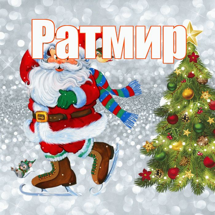 Ратмир! С последним днём зимы! Красивая открытка Ратмиру!