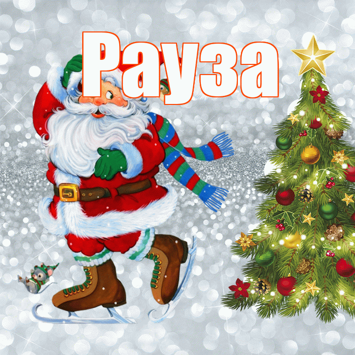 Рауза! С последним днём зимы! Красивая открытка Раузе!