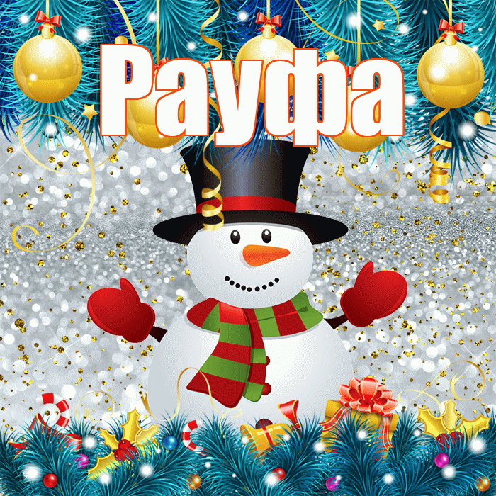 Рауфа! С последним днём зимы! Красивая открытка Рауфе!