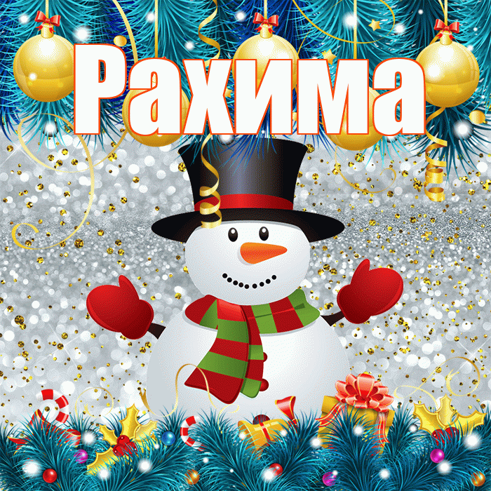 Рахима! С последним днём зимы! Красивая открытка Рахиме!