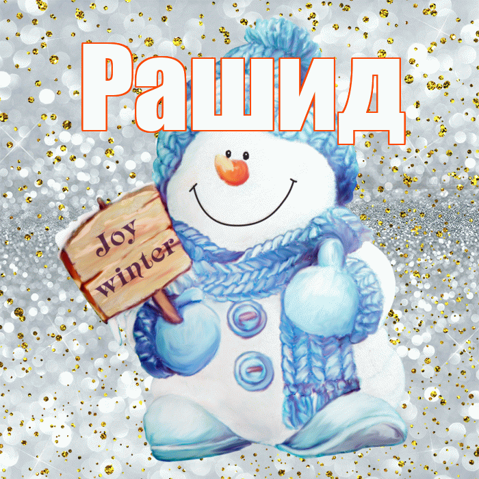 Рашид! С последним днём зимы! Красивая открытка Рашиду!