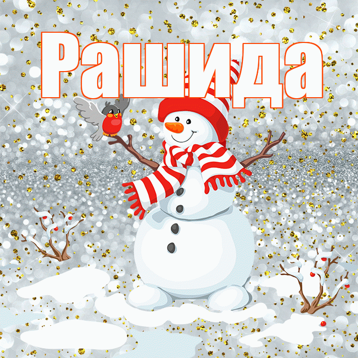 Рашида! С последним днём зимы! Красивая открытка Рашиде!