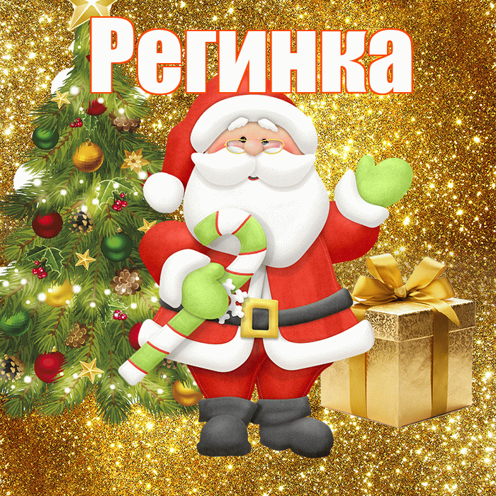 Регинка! С последним днём зимы! Красивая открытка !