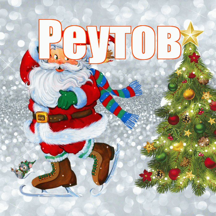 Реутов! С последним днём зимы! Красивая открытка Реутову!