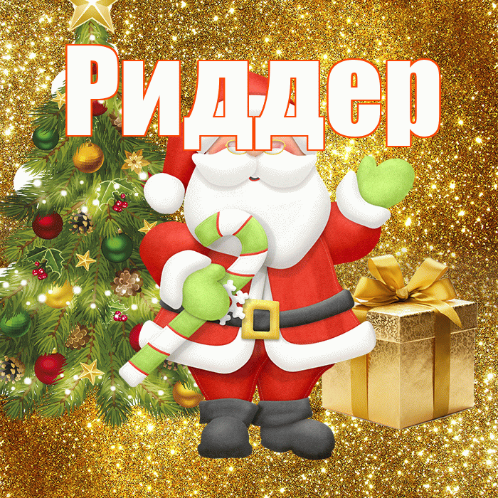 Риддер! С последним днём зимы! Красивая открытка Риддеру!