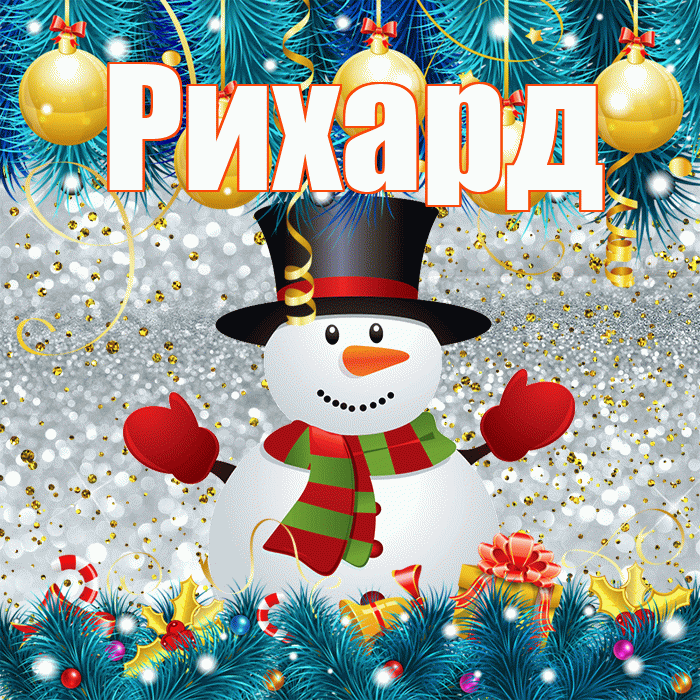 Рихард! С последним днём зимы! Красивая открытка Рихарду!