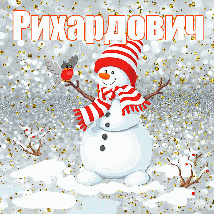 Рихардович! С последним днём зимы! Красивая открытка Рихардовичу!