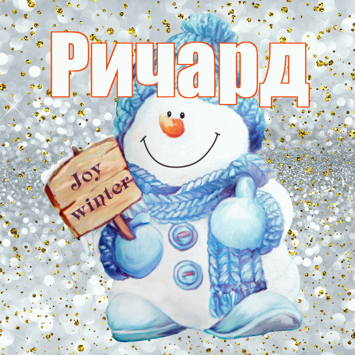 Ричард! С последним днём зимы! Красивая открытка Ричарду!