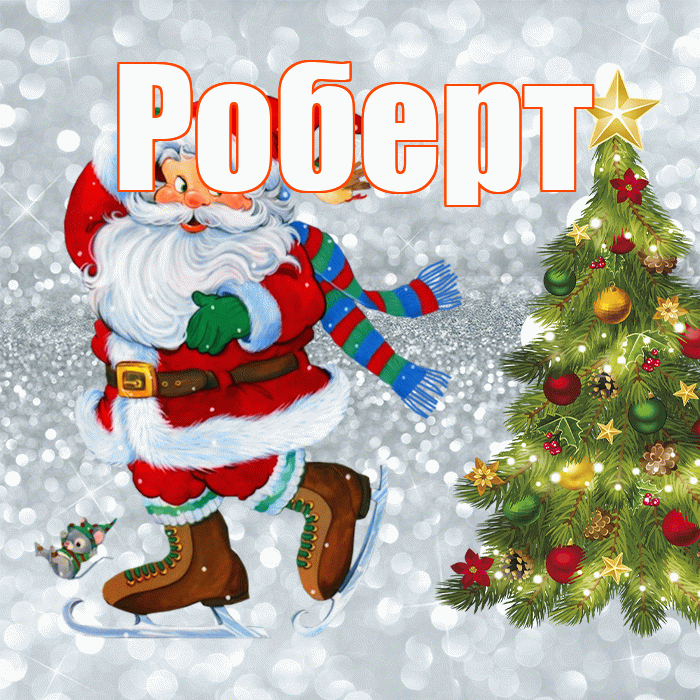 Роберт! С последним днём зимы! Красивая открытка Роберту!