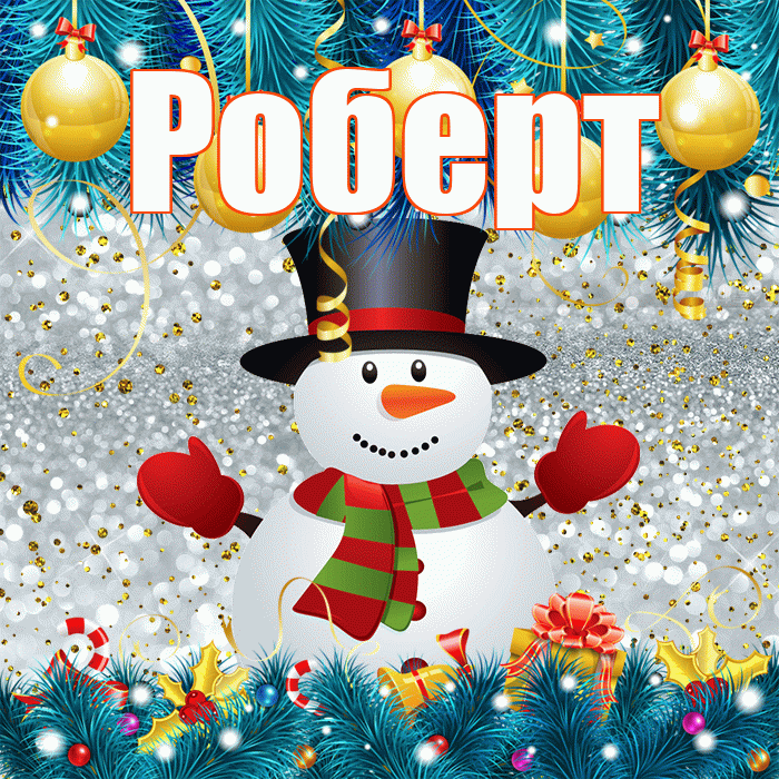 Роберт! С последним днём зимы! Красивая открытка Роберту!
