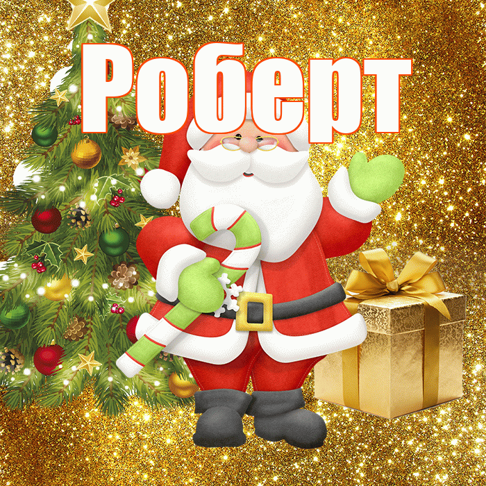 Роберт! С последним днём зимы! Красивая открытка Роберту!