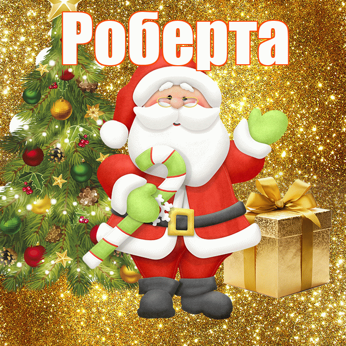 Роберта! С последним днём зимы! Красивая открытка Робертовне!