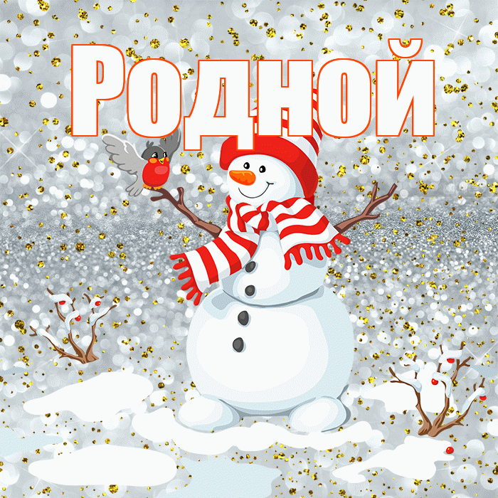 Родной! С последним днём зимы! Красивая открытка Родному!