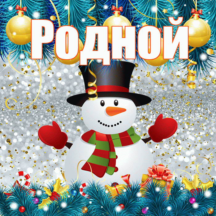 Родной! С последним днём зимы! Красивая открытка Родному!