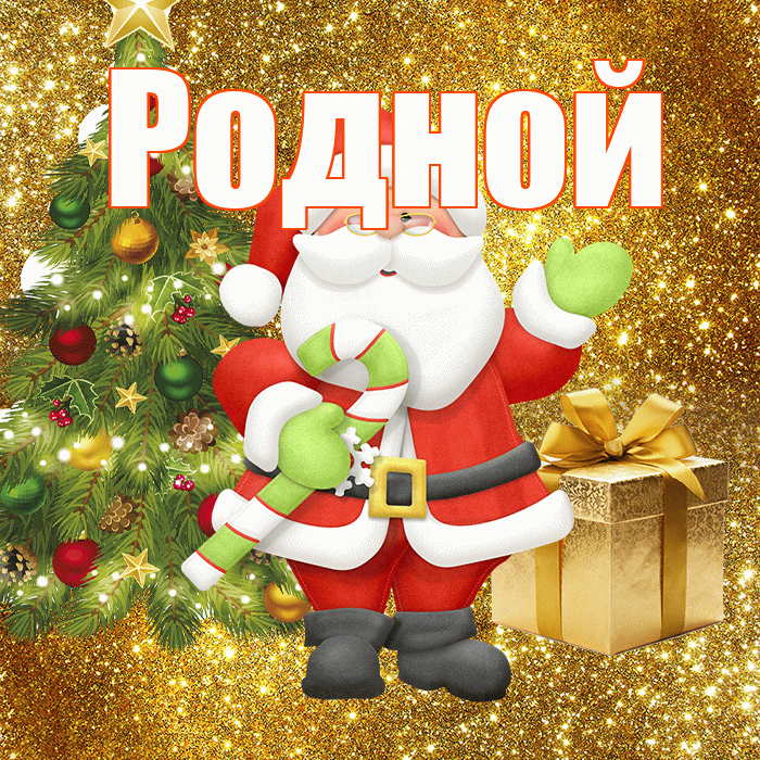 Родной! С последним днём зимы! Красивая открытка Родному!