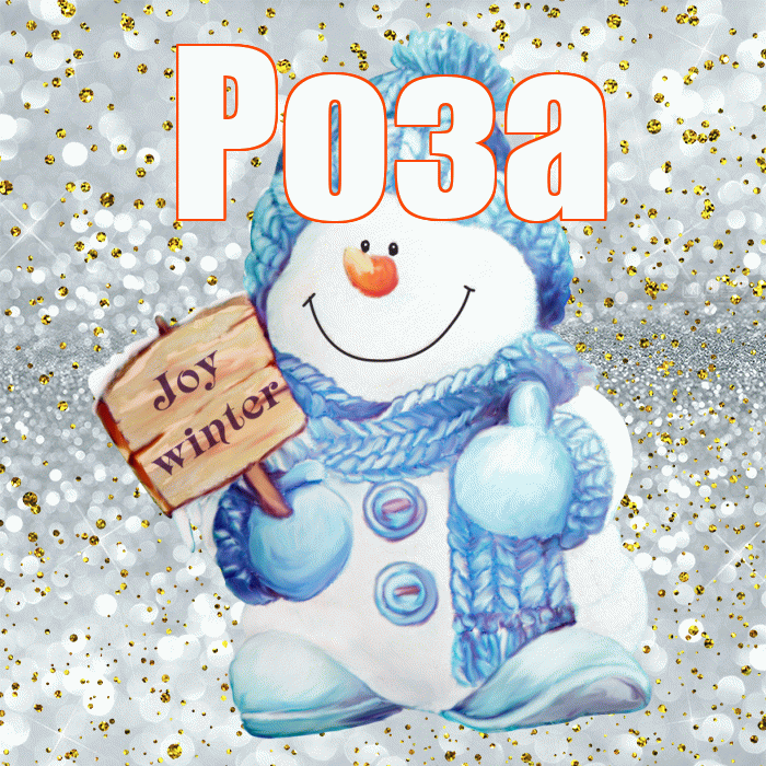 Роза! С последним днём зимы! Красивая открытка Розе!