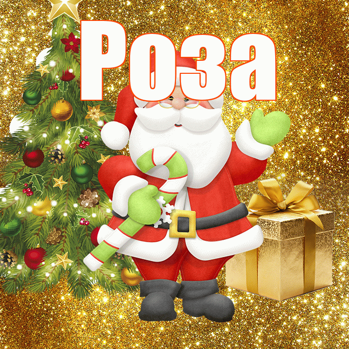 Роза! С последним днём зимы! Красивая открытка Розе!