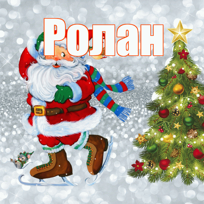 Ролан! С последним днём зимы! Красивая открытка Ролану!